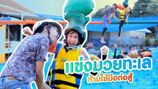 มวยทะเลสุดโหดใช้หัวต่อยกัน (ห้ามใช้มือ!!! )