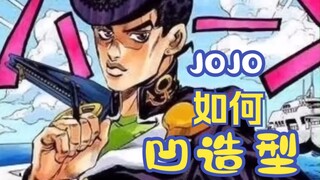 来盘点一下 JOJO们的各种姿势~那种最帅？最难模仿？