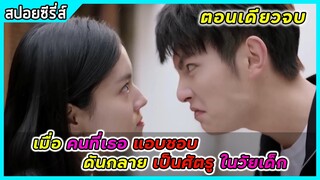 (ตอนเดียวจบ) เมื่อคนที่เธอแอบชอบ ดันกลายเป็นศัตรูในวัยเด็ก | สปอยซีรี่ส์ | My dear boss