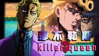 ⚡Killer Queen of Naples⚡