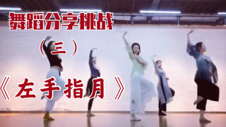 舞蹈分享挑战3|最后的存货了，不要嫌弃这个高糊的我