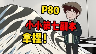 [نسخة ملتوية P80] نسخة سابعة صغيرة، احصل عليها!