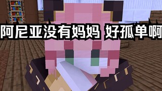 阿尼亚没母好寂寞 但是是MC