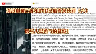 บทวิจารณ์ยาวๆ ที่แท้จริงที่สุดของ The Wandering Earth 2 บน IMDB ต่างประเทศ (ตอนที่ 6): บทเพลงสรรเสริ