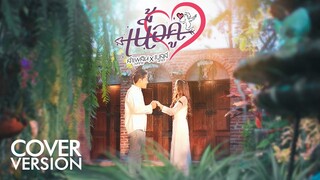 เนื้อคู่  - ลำเพลิน วงศกร x เบลล์ นิภาดา 「COVER VERSION」