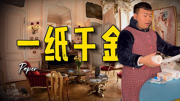 A Single Sheet of Paper is Worth a Thousand Pieces of Gold