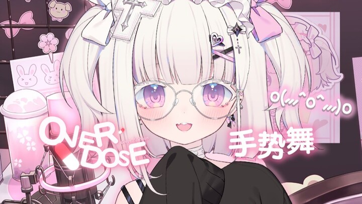 小勺跳个Overdose手势舞 ˘ ³˘