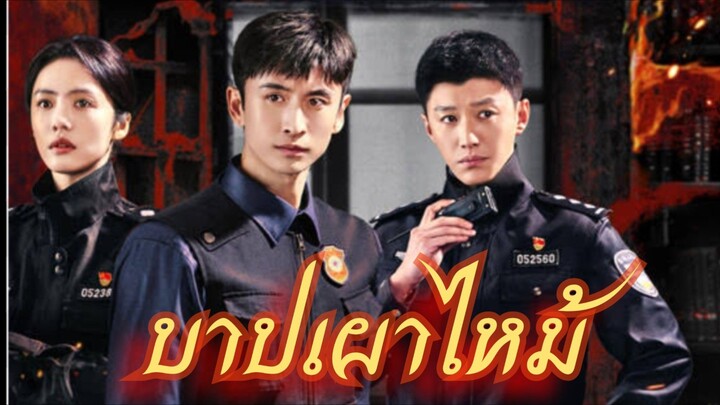 Ep.21 บาปเผาไหม้ [ซับไทย]
