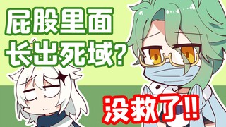 Genshin Impact Brain Hole: Doctor Baishu, please save the traveler's butt!