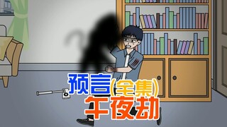 刷到预言帖说今夜 2 点我小区有劫杀案，而我正好姓南……