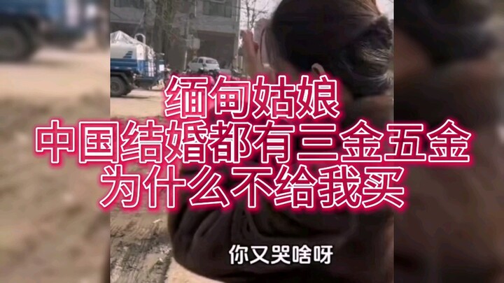 缅甸姑娘：中国结婚都有三金五金为什么不给我买？