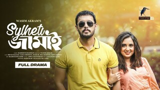 Sylheti Jamai - সিলেটি জামাই - Full Natok