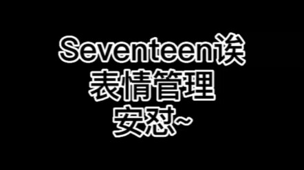 【เซเว่นทีน】การควบคุมสีหน้าแบบอันตุ่ย~ MV ที่ดูมีอะไรผิดปกติและการตัดต่อที่วุ่นวายเฮะๆ