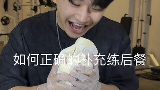 练后餐吃的对 捡脂事半功倍，如何正确的补充练后餐