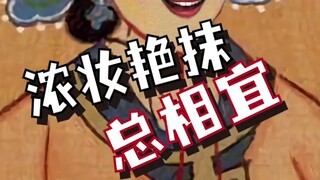 女皇们的有趣日常：姐妹聚会唐妆怎么化？
