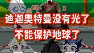 迪迦奥特曼没有光了，不能保护地球了