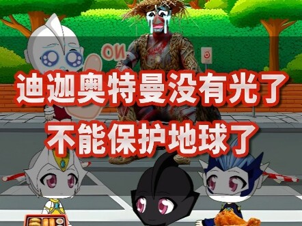 迪迦奥特曼没有光了，不能保护地球了