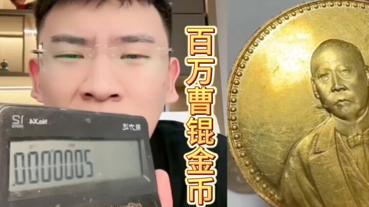 เหรียญทองคำเฉาคุนจำนวนล้าน! คุณปู่ไปต่างประเทศตั้งแต่เด็ก อยู่ที่นั่นมาเกือบครึ่งชีวิต แล้วนำเหรียญท