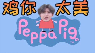 【蔡徐坤佩奇】猪 奶 奶 养 的 只 因