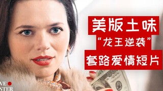 美版土味“龙王逆袭”套路爱情短片（双语字幕）