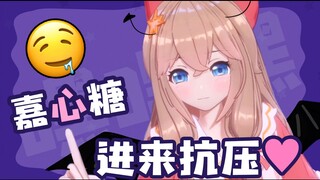 【嘉然】嘿嘿嘿🤤🤤🤤 嘉心糖们进来抗压！！！！【直播】