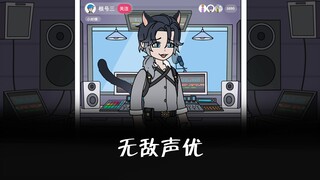 《无敌声优》我一个声优主播竟把罪犯整崩溃了