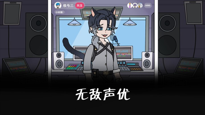 《无敌声优》我一个声优主播竟把罪犯整崩溃了