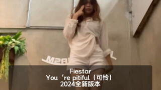 【Fiestar】这才是真正的乘风破浪 ｜ Fiestar - You‘re pitiful（可怜）（2024）cover