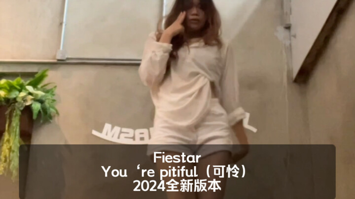 【Fiestar】这才是真正的乘风破浪 ｜ Fiestar - You‘re pitiful（可怜）（2024）cover