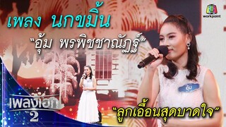 "อุ้ม พรพิชชาณัฏฐ์" เพลงนกขมิ้น จากรายการเพลงเอกซีซั่น2