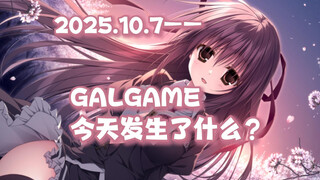 เกิดอะไรขึ้นในวงการ GAL วันนี้? (7 ต.ค. 2025)