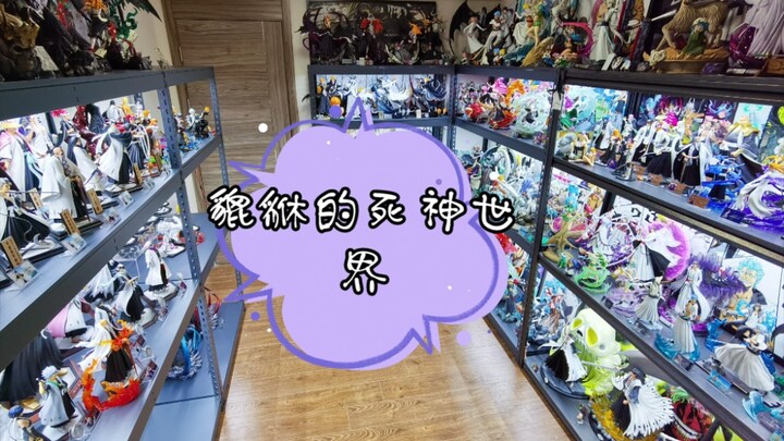 【死神真爱粉爆柜】