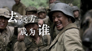 【我团】【群像】去远方 成为谁