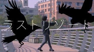 Pilihan terakhir／ラストリゾート