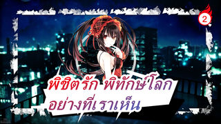 พิชิตรัก พิทักษ์โลก |[MMD]อย่างที่เราเห็น-คุรุมิในชุดจีน_2