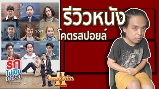 รีวิวหนัง รักไม่เป็นภาษา โคตรสปอยล์ [ หนอนหนังรีวิว ]