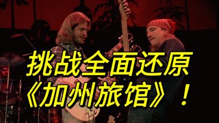 【全网首发！】不会吉他的up主还原《加州旅馆》1977华盛顿live版