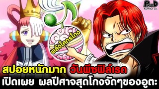 (สปอยหนักมาก)วันพีช - เปิดเผย ผลปีศาจสุดโกงจัดๆของอูตะ [KOMNA CHANNEL]