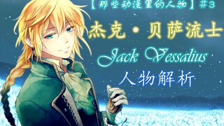 【Pandora Hearts】การวิเคราะห์ตัวละครเชิงลึก｜โศกนาฏกรรมของ Jack Besarius-Pandora Hearts-