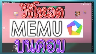 วิธีโหลด สอน MeMu l สอนตั้งค่า Memu เบื้องต้น