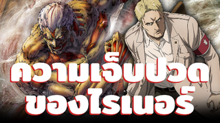 ไรเนอร์ ชายผู้ที่มีชีวิตอยู่บนเส้นทางของความเจ็บปวด - Attack on Titan