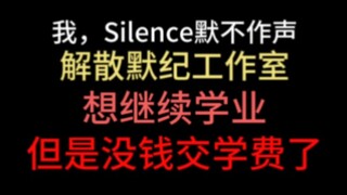 【Silence默不作声】16岁辍学做游戏的下场……