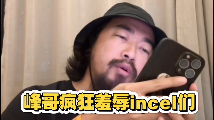 พี่เฟิงเลียนแบบชีวิตประจำวันของอินเซล ด่าทอพวกอินเซลอย่างเมามัน!
