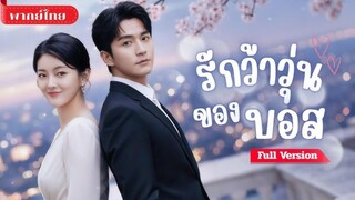 หนุ่มคิดว่าเธอลักเด็ก! เข้าใจผิดส่งตำรวจสู่แต่งงาน สายฟ้าแลบ! พร้อมความลับที่ถูกเปิดเผย...!!!