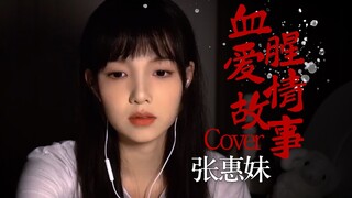 建议开灯收听！暗黑病娇风的《血腥爱情故事》Cover:张惠妹