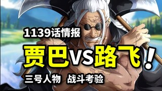 海贼王1139话情报：贾巴试炼路飞！王之左手归来！罗杰团传奇继续