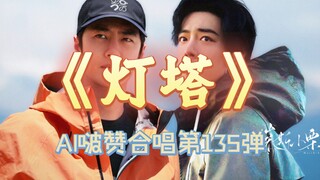 【博君一肖】博肖双人版《灯塔》来啦，肖战新专里最喜欢的一首