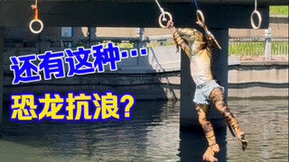 恐龙扛狼又扛浪