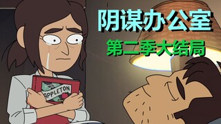 结局有点小扎心，第三季不知什么时候到来……第二季第八集剧情解析