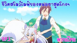 【ชีวิตสโลว์ไลฟ์ของหมอยาสุดโกง】โนเอลล่า! จะปกป้องนายท่านเอง (พากย์ไทย)